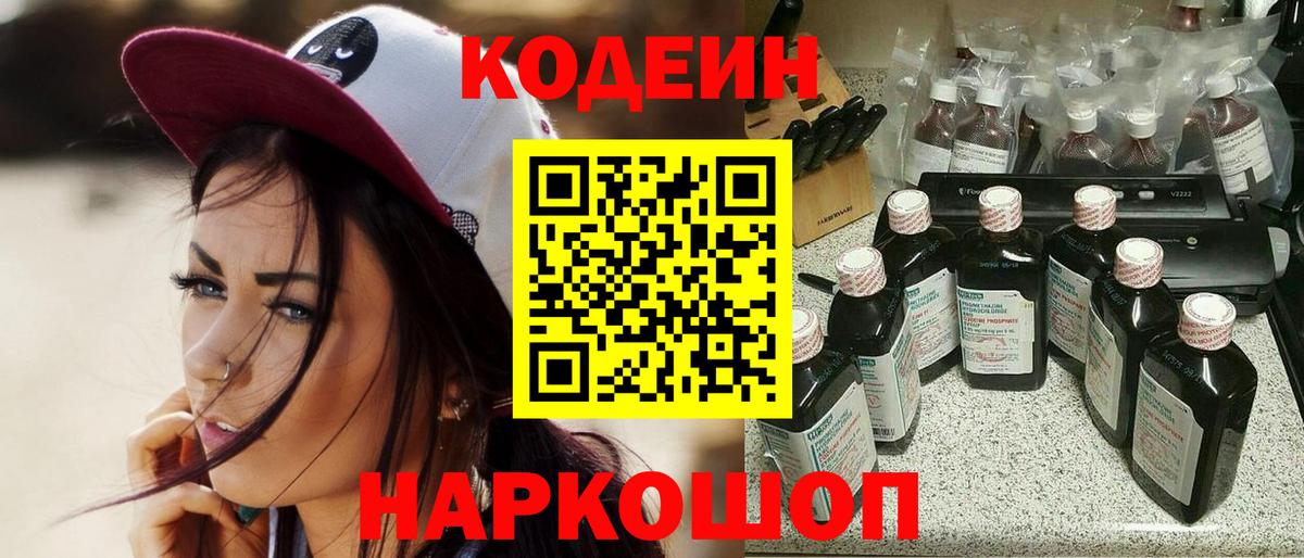 Codein напиток Lean (лин) Нальчик