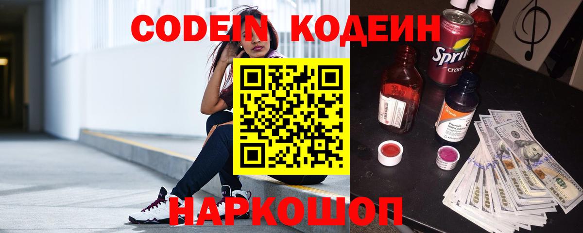 Codein напиток Lean (лин)  Codein Purple Drank  Вход с VPN  Нальчик 